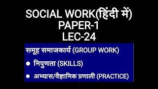 SOCIAL WORK PAPER 1  LEC 24  SOCIAL GROUP WORK  SKILLS AND PRACTICE [upl. by Druce]