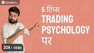 Trading psychology के 5 टिप्स [upl. by Ahsimek]