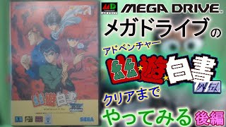 【メガドライブ】「幽遊白書外伝」をクリアまであそんでみる【後編】 [upl. by Reiser]