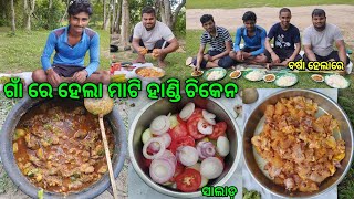 ଗାଁ ରେ ହେଲା ମାଟି ହାଣ୍ଡି ଚିକେନ foodieboyz5140 [upl. by Monk109]