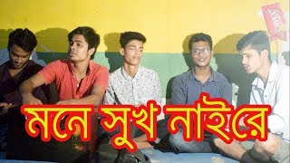 Mone Shukh Nai Re মনে সুখ নাইরে সুখ পরানের পাখি   Bangla New Song 2021  Famous Brother [upl. by Shulins]