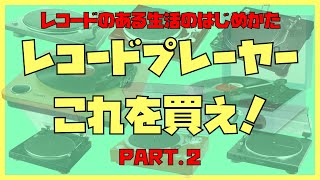 【入門】レコードのある生活のはじめかた PART2レコードプレーヤーの選び方 [upl. by Card392]