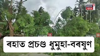 Bebejia Storm  ৰহাত প্ৰচণ্ড ধুমুহা বৰষুণ  N18V [upl. by Yeldud]