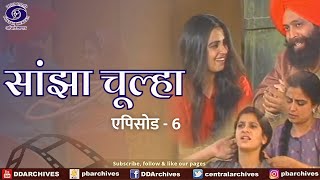 Sanjha Chulha  सांझा चूल्हा  Episode 06 [upl. by Gregory]