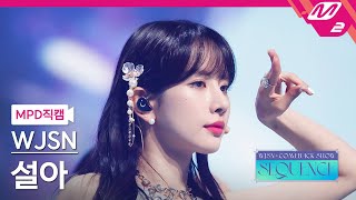 MPD직캠 우주소녀 설아 직캠 4K Last Sequence WJSN SEOLA FanCam  WJSN COMEBACK SHOW  SEQUENCE [upl. by Inman]