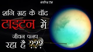 शनि ग्रह का एक ऐसा चाँद जहां 179°C की ठण्ड में भी बहती है तरल नदियाँ जिनमे Saturns moon Titan [upl. by Ahsiena]