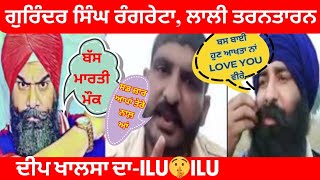 Dr Gurinder Singh Rangreta ਅਤੇ Lalli Taran Taran I Deep Khalsa ਦਾ ਇਲੂ । ਇਲੂ [upl. by Ordnazil]