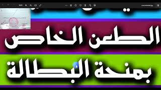 منحة البطالة ، كيفية الطعن للمقصيين وأين اضع ملف الطعن [upl. by Ynnavoig]