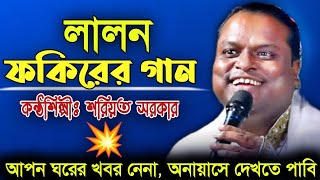 আপন ঘরের খবর নেনা  শরিয়ত সরকার  Apon Gorer Khobor Nena  Lalon Song  লালনগীতি  Channel Rupkotha [upl. by Adriene]