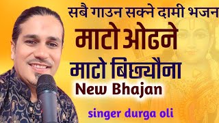 माटाे ओढने माटाे बिछ्याैना भजन  Durga oli nepali bhajan [upl. by Nivej277]