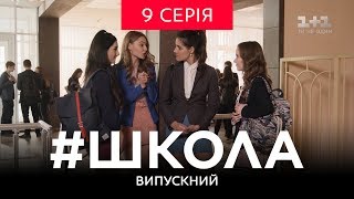 Школа Випускний 9 серія [upl. by Coco]