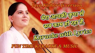 Mera Aapki Kripase Sab Kaam Ho Raha Hai Karaoke with Lyrics Jaya Kishori Ji Version [upl. by Adnauqaj]