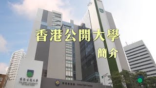 OUHK  香港公開大學簡介 [upl. by Eaves]