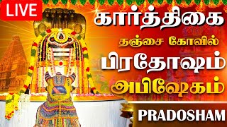 🔴LIVE  நேரலை தஞ்சை பெரிய கோவில் கார்த்திகை பிரதோஷம் PradoshamThanjavur Temple 10122023 pradosham [upl. by Ahsinrac]