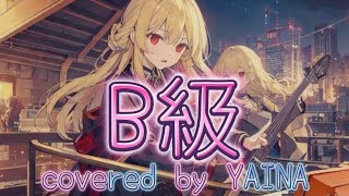 【cover】B級BListちゃんみなcovered by ヤイナ【歌ってみた】 [upl. by Rednael]