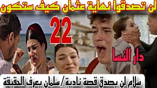 2 avril 2024الحلقة22 مسلسل دار النسالن تصدقوا كيف ستكون نهاية عثمانسلام لن يصدق قصة نادية [upl. by Pattison]