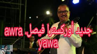 اوركسترا فيصل اورا ياوا 🪕 شعبي مغربي 2024شلحة 🎸 orchestra faycel awra yawa  chaabi nayda 2024 [upl. by Margy413]