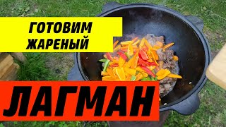 Лагман из говядины в казане Рецепт который захочется повторить [upl. by Sutherlan224]