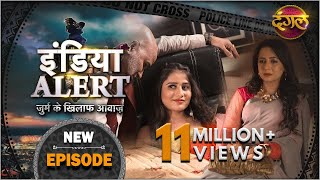 India Alert  Episode 197  Maa Beti Aur Saazish  माँ बेटी और साजिश   इंडिया अलर्ट Dangal TV [upl. by Tyree]