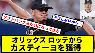 【これは連覇か？】オリックス ロッテからカスティーヨを獲得【なんJ反応】【プロ野球反応集】【2chスレ】【1分動画】【5chスレ】 [upl. by Ezarra]