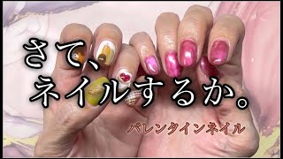 【ネイル】さて、ネイルするか。バレンタインネイル💅 [upl. by Eteragram]