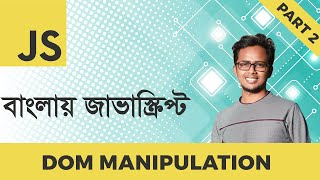 DOM Manipulation Part 23  JavaScript Bangla Tutorial [upl. by Metsky313]