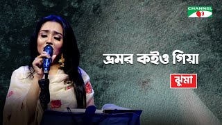 Bhromor Koiyo Giya  ভ্রমর কইও গিয়া  Jhuma  Bangla Folk Song  Channel i TV [upl. by Einahpehs887]