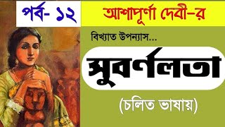 Subarnalata Episode  12  Ashapurna Devi  সুবর্ণলতা  আশাপূর্ণা দেবী [upl. by Aeneus]