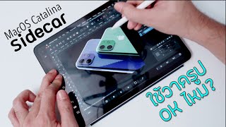 Sidecar  iPad ยิ่งใกล้ Cintiq มากขึ้น feat kangg [upl. by Selrac37]