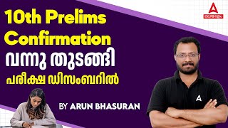 10th Prelims Confirmation വന്നു പരീക്ഷ ഡിസംബറിൽ  Kerala PSC Latest News  by Arun Sir [upl. by Viridissa971]