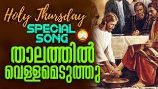 Thalathil Vellameduthu Feat Ninoy amp Athul Team  Pesaha Vyazham Song  Maundy Thursday Song [upl. by Nico331]