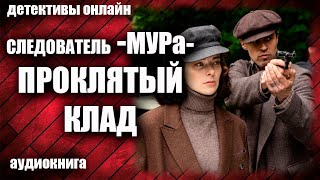 Следователь МУРа Проклятый клад Детектив аудиокнига [upl. by Noelopan]