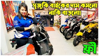 সুজুকি বাইকের দাম কমলো নাকি বাড়লো Suzuki Bike Price in BD 2024  Suzuki Motorcycle Price in BD 2024 [upl. by Rosemarie]