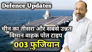 चीन का तीसरा और सबसे उन्नत विमान वाहक पोत टाइप 003 फ़ुजियान  Aircraft Carrier  Defence Updates [upl. by Coop]