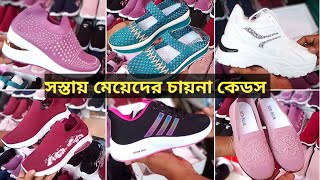 মেয়েদের চায়না কেডস জুতার দাম।। Ladies cades shoes priceLadies winter shoes collection 2023 [upl. by Chemesh]