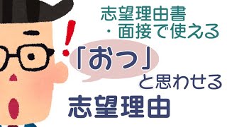 「おっ」と思わせる志望理由のポイント。面接や志望理由書で使える！《大学受験・高校受験》 [upl. by Llennoc]