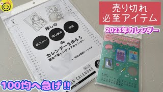 【売り切れ必至】2023年推しカレンダー作るなら１００均へ急いで‼ [upl. by Aharon840]