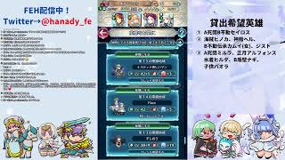 【FEH】つながる絆配信 [upl. by Cela]