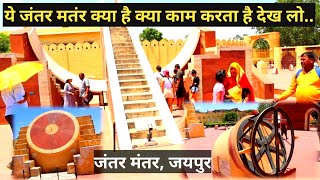 सवाई जयसिंह द्वारा निर्मित वेधशाला जयपुर  जन्तर मंत्र Full Guide  JantarMantar Jaipur vlog viral [upl. by Arehsat]