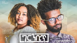 Waka TM New Eritrean comedy 2024 Gambit by Aron Fshatsion ግርምቢጥ ብ ኣሮን ፍስሓጼን eritreancomedy [upl. by Rezzani]