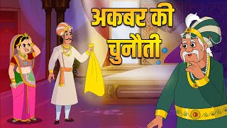 अकबर की चुनौती  Akbars challenge  Akbar Birbal Ki Kahani  Birbals Intelligence Story  S2 Ep 1 [upl. by Corvese]