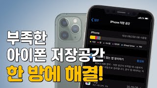 아이폰 저장공간 늘리는 꿀팁 [upl. by Polish]