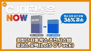 CJ대한통운 l 최첨단 자동 박스 추천 시스템 로이스 오팩LoIS O’Pack [upl. by Thamora]