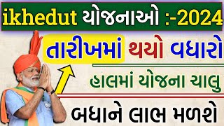 ikhedut portal યોજના ની તારીખ મા વધારો થયો હાલમાં ફોર્મ ભરવાના ચાલુ ikhedutikhedutikhedutportal [upl. by Immij]