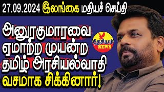 அனுரகுமாரவை ஏமாற்ற முயன்ற தமிழ் அரசியல்வாதி வசமாக சிக்கினார்  Srilanka Tamil News  THESIYAM News [upl. by Onid209]