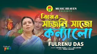 Fulrenu Das  Biyar Shajoni Shajo  বিয়ের সাজনি সাজো  Biyer Gaan [upl. by Bensky745]