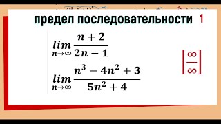 11 Вычисление предела последовательности  предел отношения двух многочленов  примеры 1 и 2 [upl. by Arabelle]