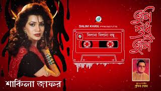 Tumi Shudhu Tumi  Shakila Zafar  তুমি শুধু তুমি  Bangla Romantic Audio Songs  Sangeeta [upl. by Norvin]