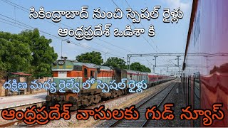 సికింద్రాబాద్ నుంచి స్పెషల్ రైళ్లు ఆంధ్రప్రదేశ్ కు  ఆంధ్రప్రదేశ్ వాసులకు గుడ్ న్యూస్  ఒడిశా వరకు [upl. by Seaddon]