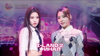 ILAND 2  Обзор 11 эпизода ФИНАЛ  iland2 [upl. by Ahsinak]